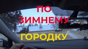 Покатушки По Зимнему Городку