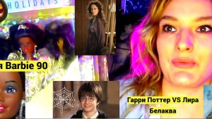 Немного поговорим о Гарри Поттере, немного о Лире Белаква. Покажу новую Барби в моей коллекции.