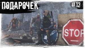 #12 Подарочек | DayZ | The Twilight Zone |  #survival  #dayz