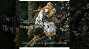 Территория Портрета 2.0