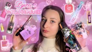 Духи с WILDBERRIES Мои фавориты