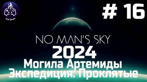 No Man’s Sky ➤ Прохождение 2024 ➤ Серия № 16