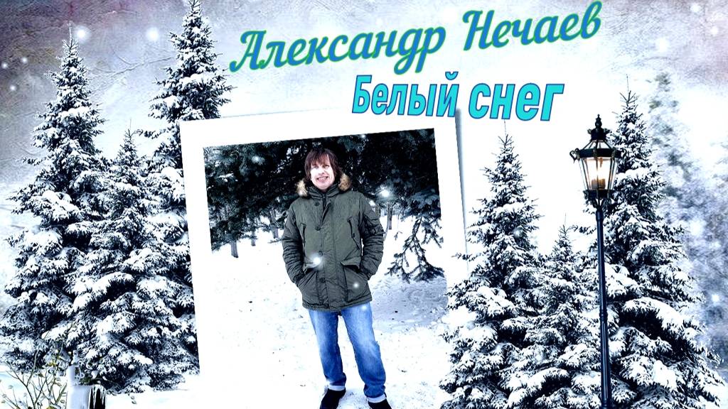 Александр Нечаев Белый снег