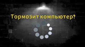 Почему тормозит компьютер