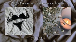 Проработка с*ксуальных блоков | Саблиминал | corazón