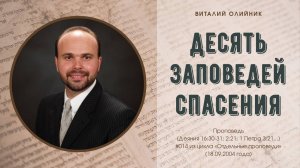 Десять Заповедей спасения | проповедь | Виталий Олийник