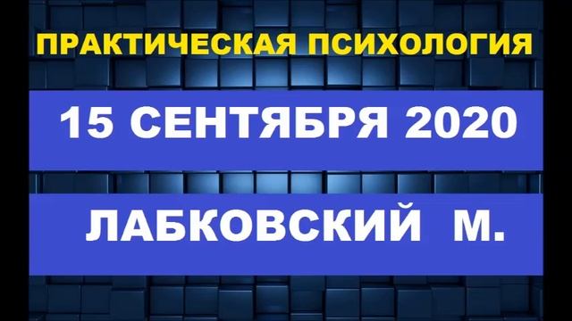 *NEW* 2020 ЛАБКОВСКИЙ М. ПСИХОЛОГ- ПРАКТИК