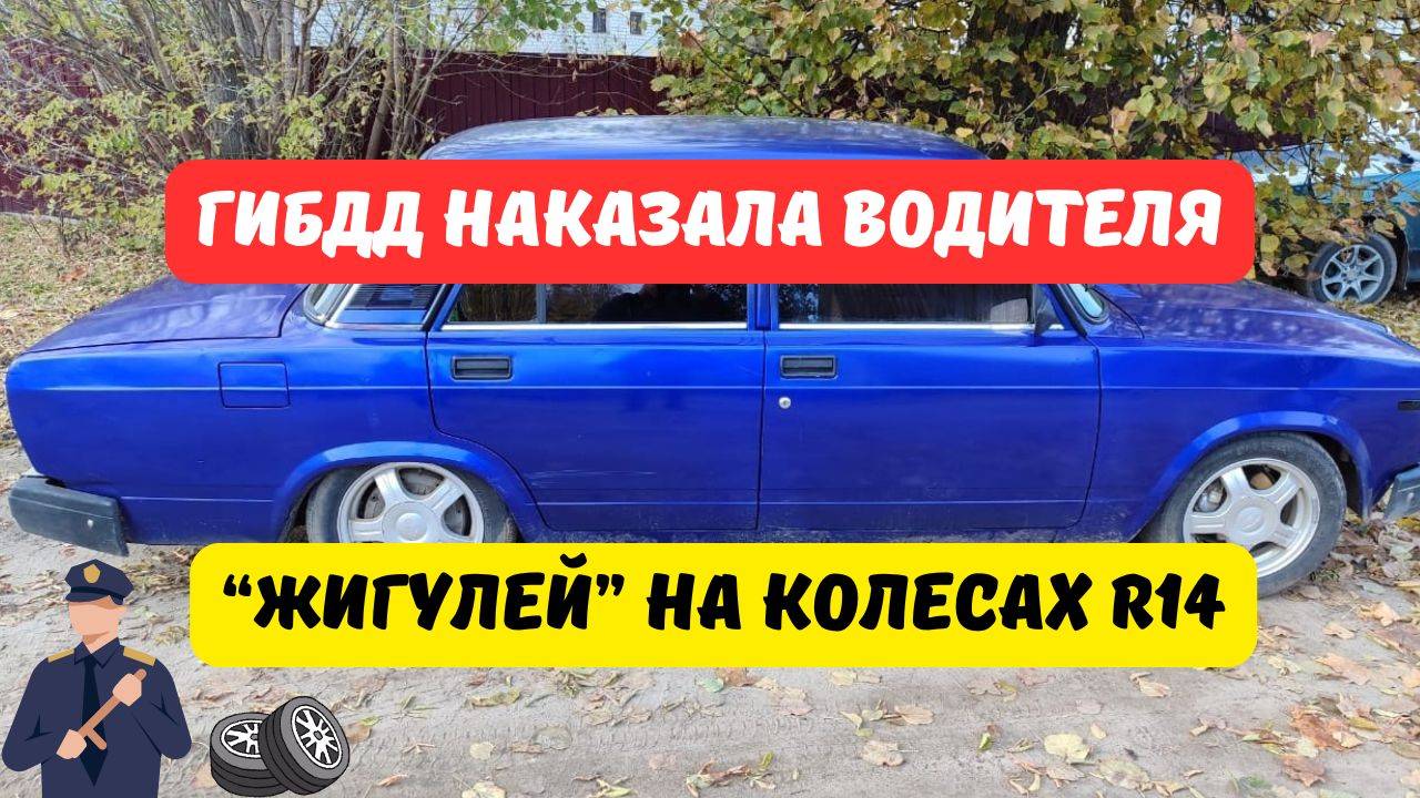 ГИБДД наказала водителя "Жигулей" на 14-дюймовых дисках