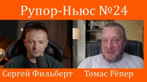 Рупор Ньюс 24 26.10.2024