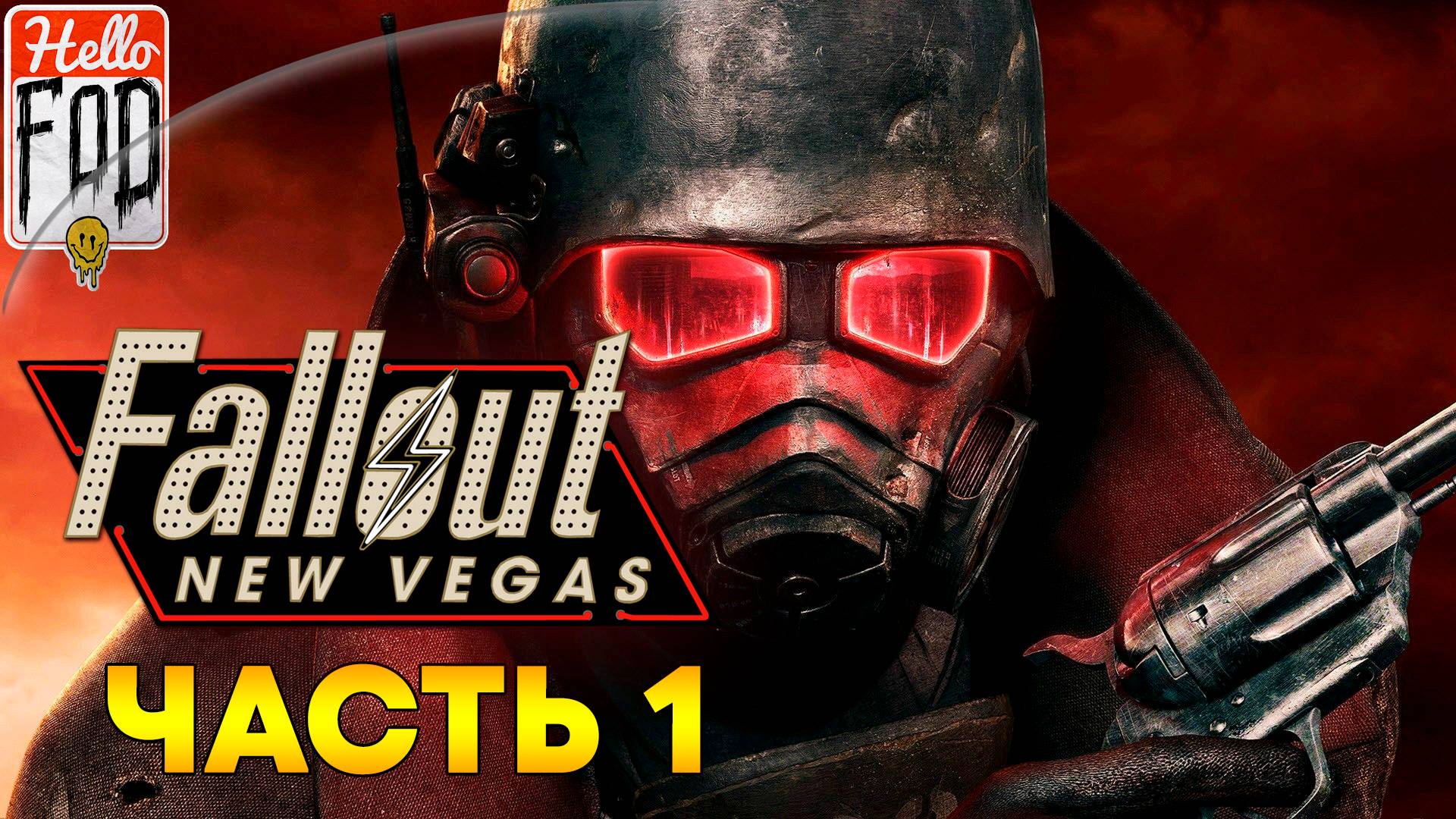 Fallout New Vegas (Сложность Максимальная) ➤ Гудспрингс ➤ Часть 1