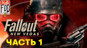 Fallout New Vegas (Сложность Максимальная) ➤ Гудспрингс ➤ Часть 1