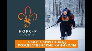 Скаутский поход " РОЖДЕСТВЕНСКИЕ КАНИКУЛЫ 2017"