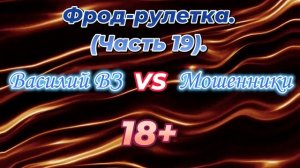Продолжаем перехватывать звонки разводил во фрод-рулетке. Часть 19