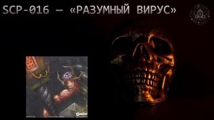 SCP-016 — «Разумный вирус»