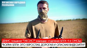 "ВОЙНА БПЛА ЭТО ВЗРОСЛАЯ, ДОРОГАЯ И ОПАСНАЯ ВИДЕОИГРА" позывной "Таксист" : военкор Марьяна Наумова