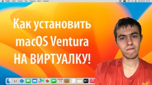 Пробуем macOS 13 Ventura. На виртуальной машине