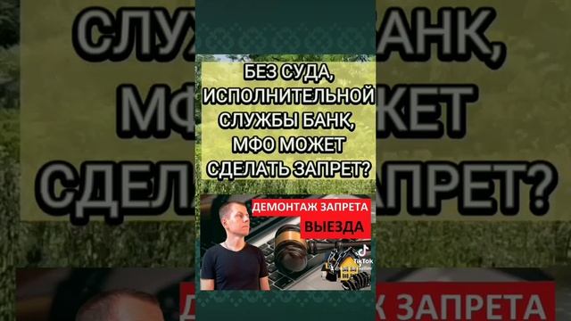 Запрет на выезд без получения решения суда #запретнавыезд #суд #беженец #исполнительноепроизводство