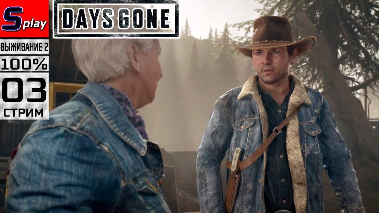 Days Gone на 100% (ВЫЖИВАНИЕ II) - [03-стрим]