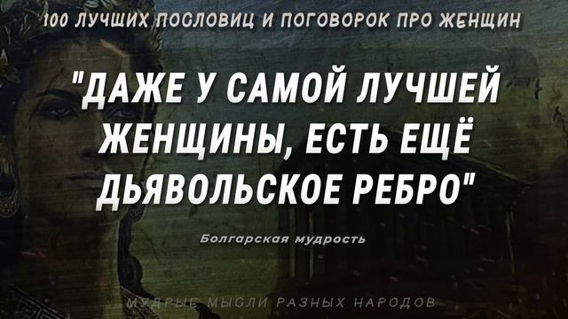 100 Лучших Пословиц про Женщин, Мудрость Разных Народов | Цитаты, Афоризмы, Мудрые мысли