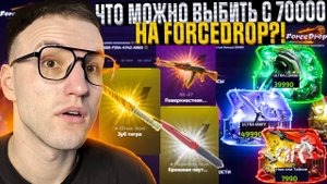 ЧТО МОЖНО ВЫБИТЬ С 70000Р НА ФОРС ДРОП