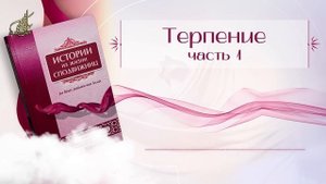 Истории Из жизни сподвижниц //05 - Терпение ч 1