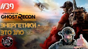 Ghost Recon Wildlands #39 Это какие-то не правильные энергетики