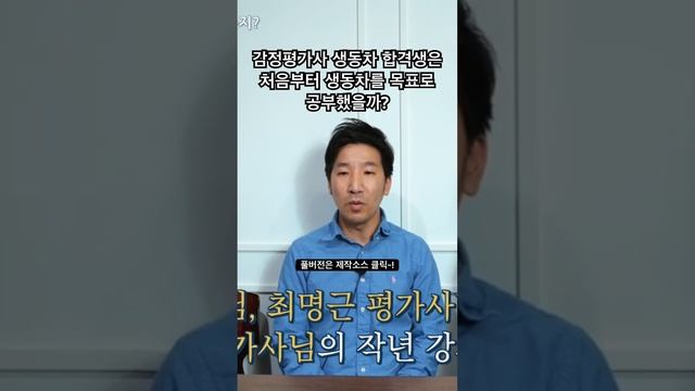 감정평가사 생동차 합격생은 처음부터 생동차를 목표로 공부했을까?