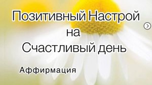 Позитивная аффирмация на счастливый и удачный день