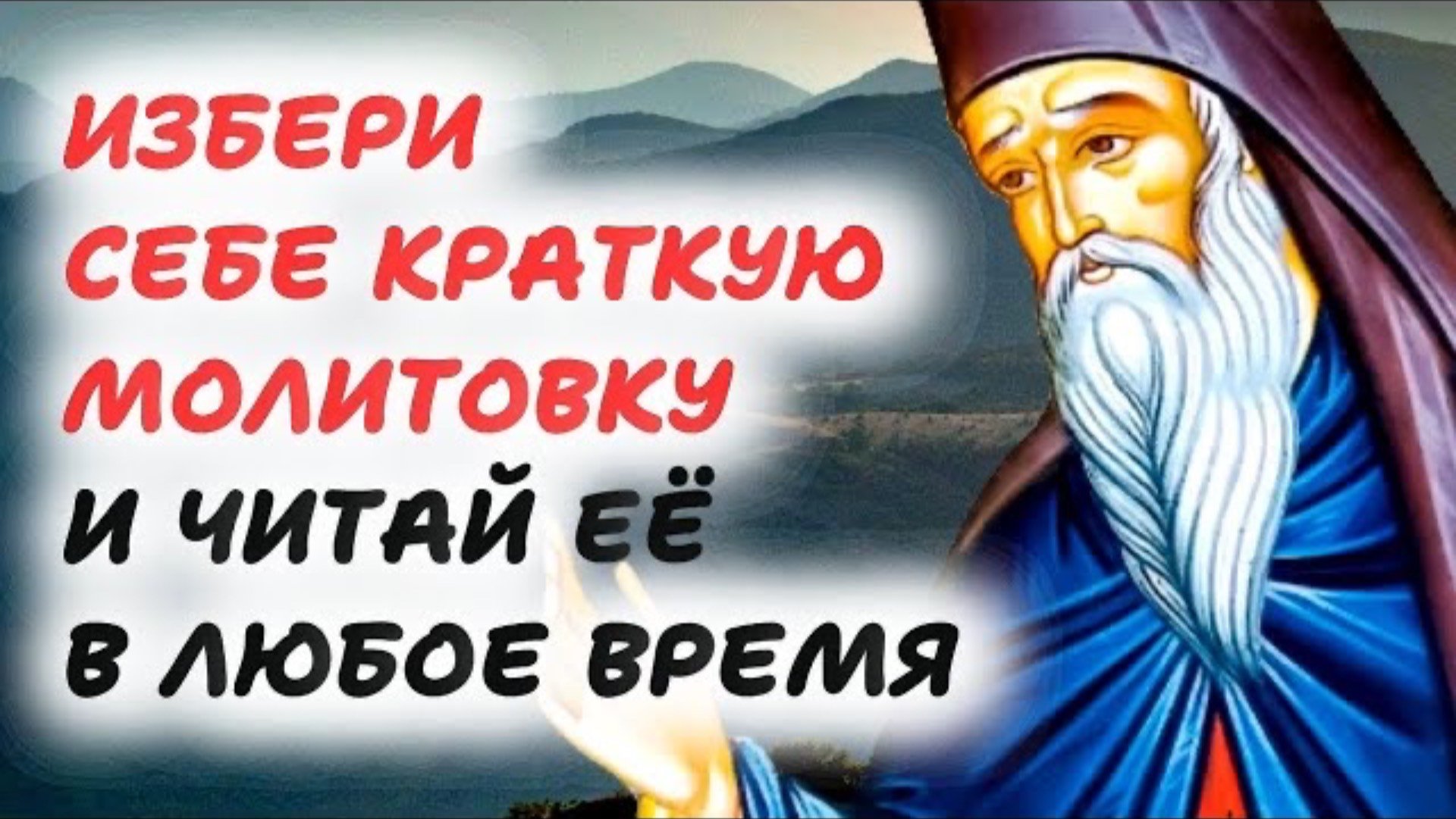 Обязательно читай эти молитвы в любое время, в любом месте, сидя, лёжа ... О пользе коротких молитв.