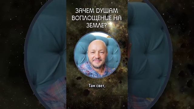 Зачем душам воплощение на Земле? 🌐