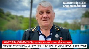 ПОСЛЕ СЛАВЯНСКА МЫ ПОНЯЛИ ЧТО НАМ С УКРАИНОЙ НЕ ПО ПУТИ Анатолий Скрыпников, военкор Марьяна Наумова