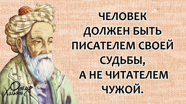 Омар Хайям! Афоризмы, Яркие Высказывания и Цитаты!