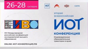 Вторая всероссийская ИОТ-конференция: 27 октября - малый зал