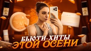 ХИТЫ В ДЕКОРАТИВНОЙ КОСМЕТИКЕ