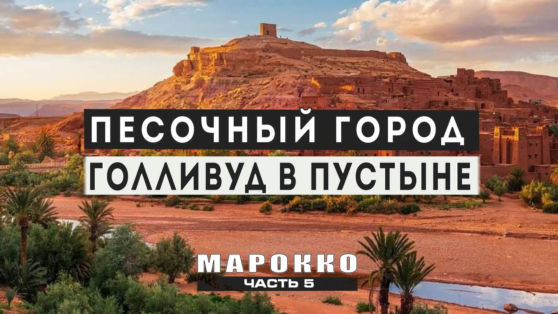 Марокко: песочный город Варзазат. Голливуд в пустыне - киностудия Атлас.