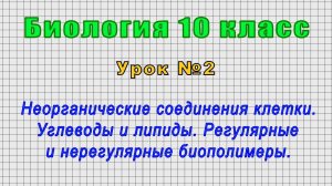 Биология 10 класс (Урок№2 - Неорганические соединения клетки. Углеводы и липиды. Биополимеры.)