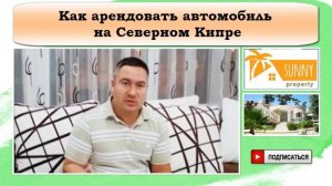 Как арендовать автомобиль на Северном Кипре.