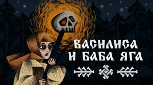 .....Василиса и Баба Яга. Страшная-страшная сказка. Запись стрима.