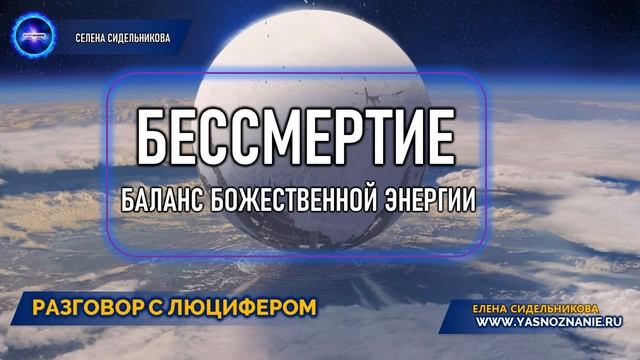 💥 Часть 8    Бессмертие. Баланс Божественной энергии   РАЗГОВОР С ЛЮЦИФЕРОМ   СЕлена