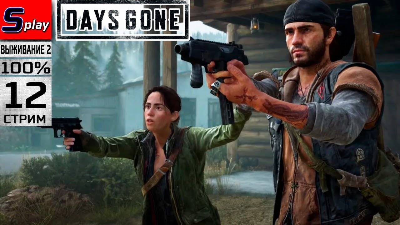 Days Gone на 100% (ВЫЖИВАНИЕ II) - [12-стрим]