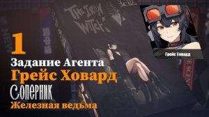 Истории агентов Грейс Ховард 1 | [Агент] Соперник | Железная ведьма 1 | Zenless Zone Zero