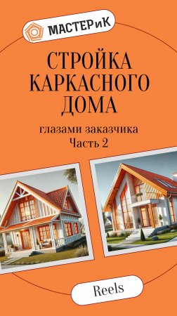 Стройка каркасного дома глазами заказчика Часть 2