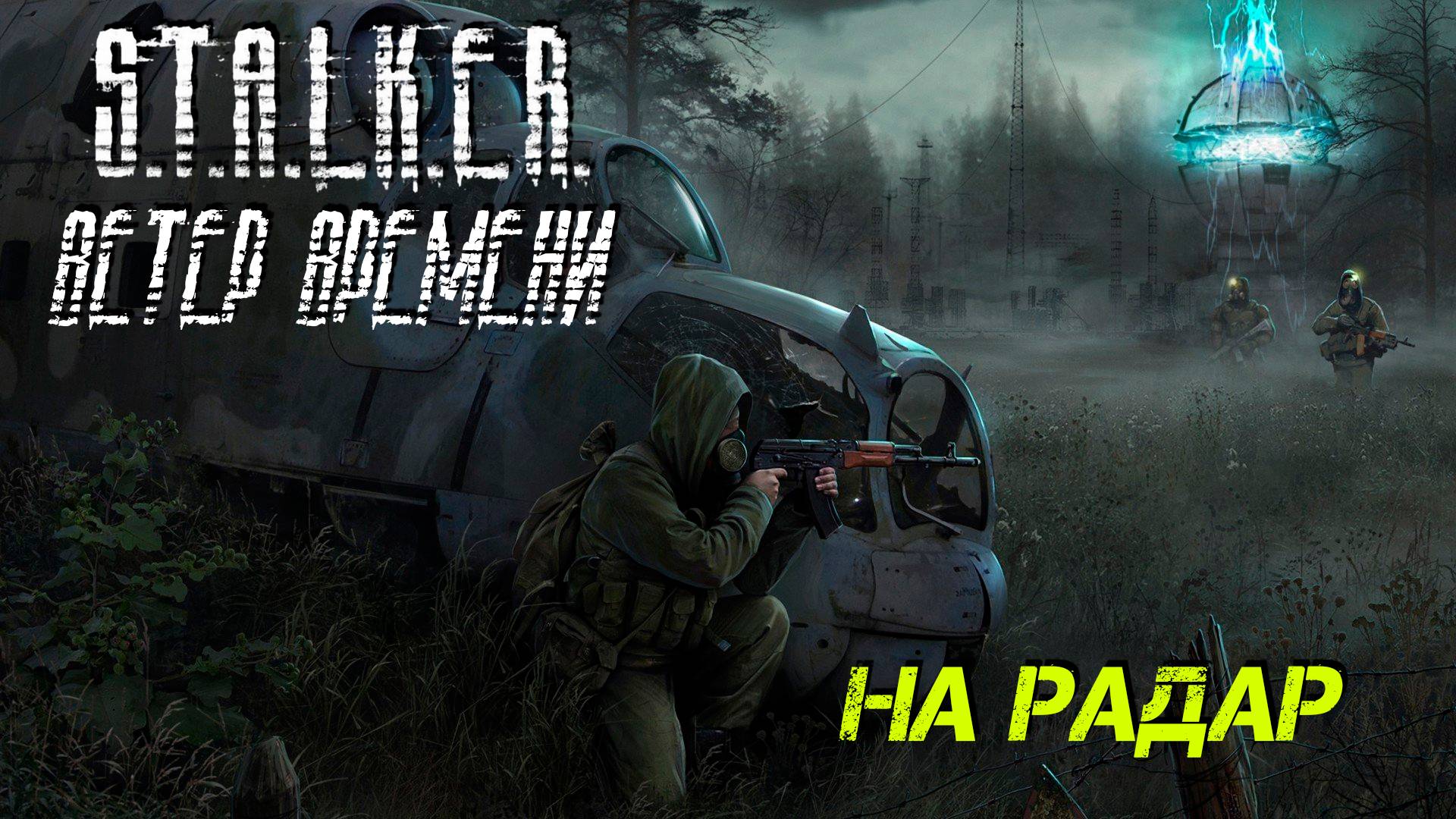 НА РАДАР ➤ S.T.A.L.K.E.R. Ветер Времени #14