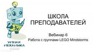Вебинар 6 Работа с группами LEGO Mindstorms