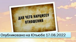 Зачем нарциссу отношения (17.08.2022)