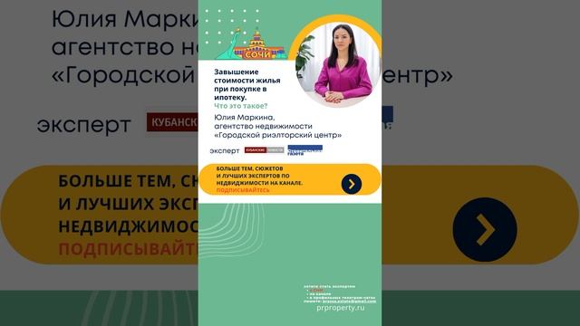 Маркина // ипотека в Сочи // Завышение стоимости жилья при покупке в ипотеку. Что это такое? смотреть онлайн