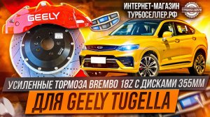 Усиленные тормоза Brembo 18Z на Geely Tugella.