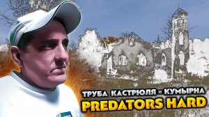 DAYZ PREDATORS HARD 💥 ТРУБА и КАСТРЮЛЯ ПОХОД НА КУМЫРНУ