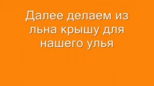 КАК СДЕЛАТЬ УЛЕЙ С ПЧЁЛАМИ ИЗ ПЛАСТИКОВОЙ БУТЫЛКИ. МАСТЕР КЛАСС.