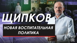 НОВАЯ ВОСПИТАТЕЛЬНАЯ ПОЛИТИКА. ЩИПКОВ № 326
